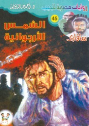 سلسلة سافاري 45: الشمس الأرجوانية أحمد خالد توفيق قصص وروايات | BookBuzz.Store
