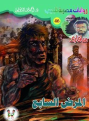 سلسلة سافاري 46: المرض السابع أحمد خالد توفيق قصص وروايات | BookBuzz.Store