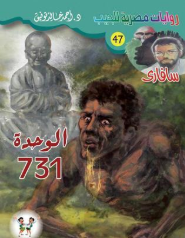سلسلة سافاري 47: الوحدة 731 أحمد خالد توفيق قصص وروايات | BookBuzz.Store