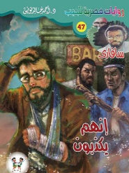 سلسلة سافاري 48: إنهم يكذبون أحمد خالد توفيق قصص وروايات | BookBuzz.Store