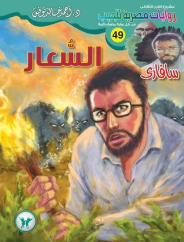 سلسلة سافاري 49: السعار أحمد خالد توفيق قصص وروايات | BookBuzz.Store