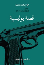 سلسلة سافاري 50: قصة بوليسية أحمد خالد توفيق قصص وروايات | BookBuzz.Store