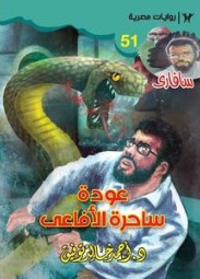 سلسلة سافاري 51: عودة ساحرة الأفاعي أحمد خالد توفيق قصص وروايات | BookBuzz.Store