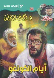 سلسلة سافاري 52: أيام الكونغو أحمد خالد توفيق قصص وروايات | BookBuzz.Store