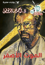 سلسلة سافاري 53: الموت الأصفر أحمد خالد توفيق قصص وروايات | BookBuzz.Store