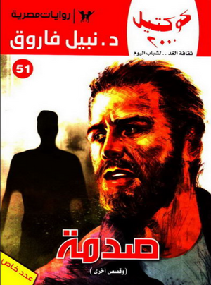 سلسلة كوكتيل 51: صدمة نبيل فاروق قصص وروايات | BookBuzz.Store