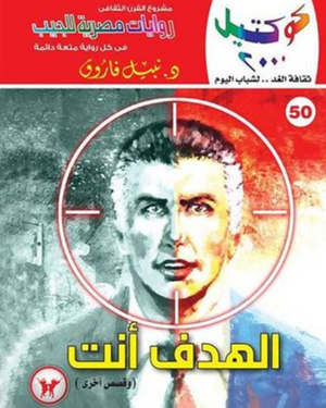 سلسلة كوكتيل 50: الهدف أنت نبيل فاروق قصص وروايات | BookBuzz.Store