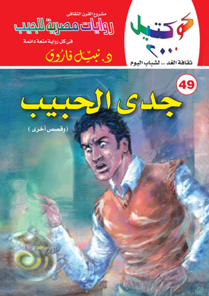 سلسلة كوكتيل 49: جدي الحبيب نبيل فاروق قصص وروايات | BookBuzz.Store