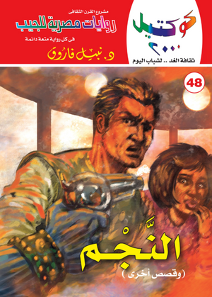 سلسلة كوكتيل 48: النجم نبيل فاروق قصص وروايات | BookBuzz.Store