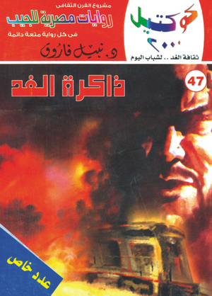 سلسلة كوكتيل 47: ذاكرة الغد نبيل فاروق قصص وروايات | BookBuzz.Store