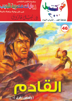 سلسلة كوكتيل 46: القادم نبيل فاروق قصص وروايات | BookBuzz.Store
