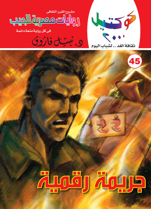 سلسلة كوكتيل 45: جريمة رقمية نبيل فاروق قصص وروايات | BookBuzz.Store