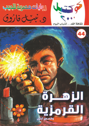 سلسلة كوكتيل 44: الزهرة القرمزية نبيل فاروق قصص وروايات | BookBuzz.Store