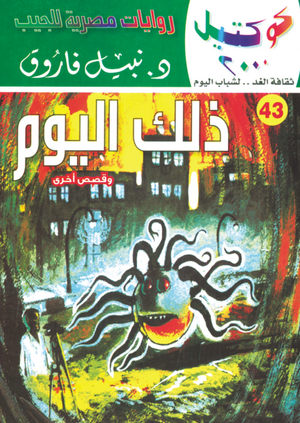 سلسلة كوكتيل 43: ذلك اليوم نبيل فاروق قصص وروايات | BookBuzz.Store