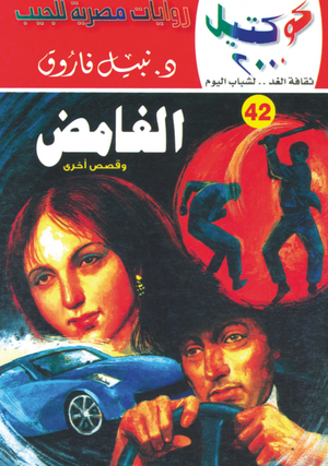 سلسلة كوكتيل 42: الغامض نبيل فاروق قصص وروايات | BookBuzz.Store