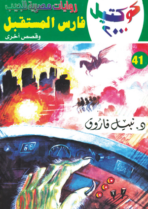 سلسلة كوكتيل 41: فارس المستقبل نبيل فاروق قصص وروايات | BookBuzz.Store