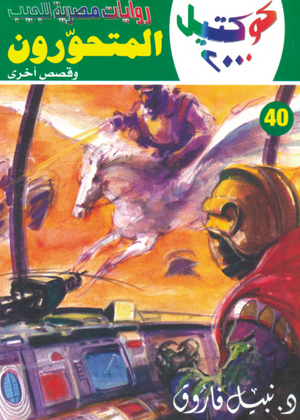 سلسلة كوكتيل 40: المتحورون نبيل فاروق قصص وروايات | BookBuzz.Store