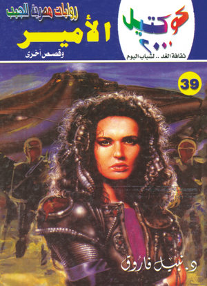 سلسلة كوكتيل 39: الأمير نبيل فاروق قصص وروايات | BookBuzz.Store