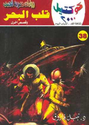 سلسلة كوكتيل 38: قلب البحر نبيل فاروق قصص وروايات | BookBuzz.Store