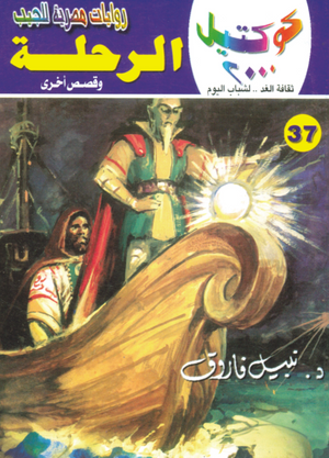 سلسلة كوكتيل 37: الرحلة نبيل فاروق قصص وروايات | BookBuzz.Store