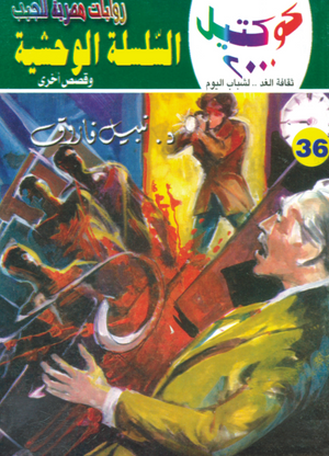 سلسلة كوكتيل 36: السلسلة الوحشية نبيل فاروق قصص وروايات | BookBuzz.Store