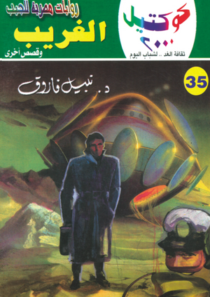 سلسلة كوكتيل 35: الغريب نبيل فاروق قصص وروايات | BookBuzz.Store
