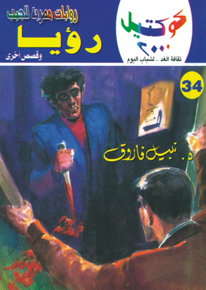 سلسلة كوكتيل 34: رؤيا نبيل فاروق قصص وروايات | BookBuzz.Store