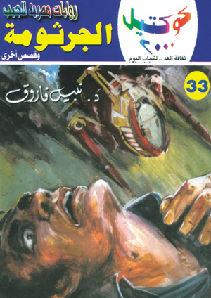 سلسلة كوكتيل 33: الجرثومة نبيل فاروق قصص وروايات | BookBuzz.Store
