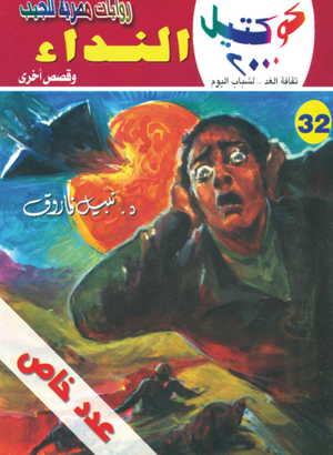 سلسلة كوكتيل 32: النداء نبيل فاروق قصص وروايات | BookBuzz.Store