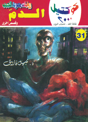 سلسلة كوكتيل 31: الدم نبيل فاروق قصص وروايات | BookBuzz.Store