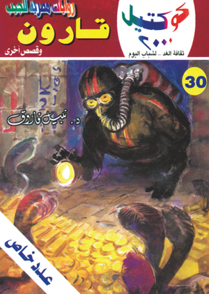 سلسلة كوكتيل 30: قارون نبيل فاروق قصص وروايات | BookBuzz.Store