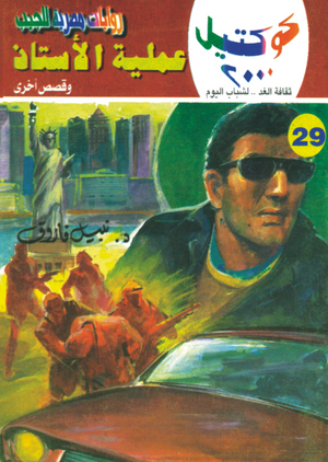 سلسلة كوكتيل 29: عملية الأستاذ نبيل فاروق قصص وروايات | BookBuzz.Store