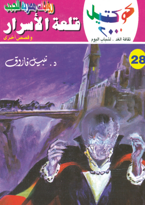 سلسلة كوكتيل 28: قلعة الأسرار نبيل فاروق قصص وروايات | BookBuzz.Store