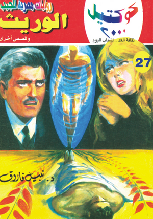 سلسلة كوكتيل 27: الوريث نبيل فاروق قصص وروايات | BookBuzz.Store