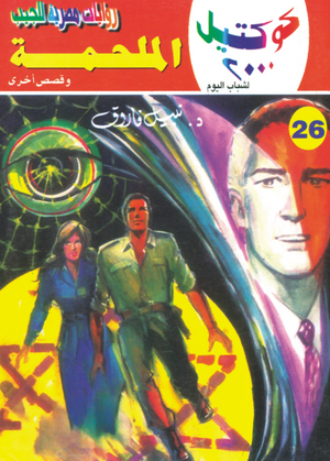 سلسلة كوكتيل 26: الملحمة نبيل فاروق قصص وروايات | BookBuzz.Store