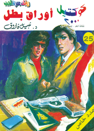 سلسلة كوكتيل 25: أوراق بطل نبيل فاروق قصص وروايات | BookBuzz.Store