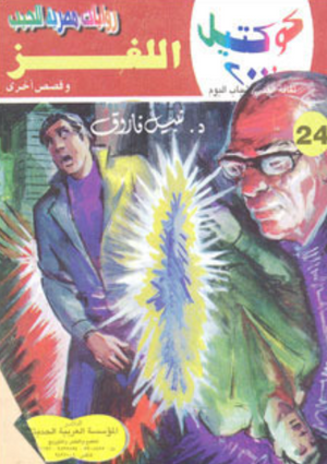 سلسلة كوكتيل 24: اللغز نبيل فاروق قصص وروايات | BookBuzz.Store