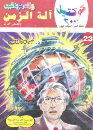 سلسلة كوكتيل 23: آلة الزمن نبيل فاروق قصص وروايات | BookBuzz.Store