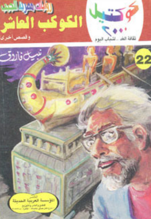 سلسلة كوكتيل 22: الكوكب العاشر نبيل فاروق قصص وروايات | BookBuzz.Store