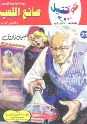 سلسلة كوكتيل 21: صانع اللعب نبيل فاروق قصص وروايات | BookBuzz.Store