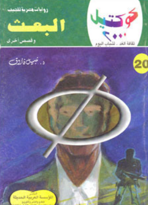 سلسلة كوكتيل 20: البعث نبيل فاروق قصص وروايات | BookBuzz.Store