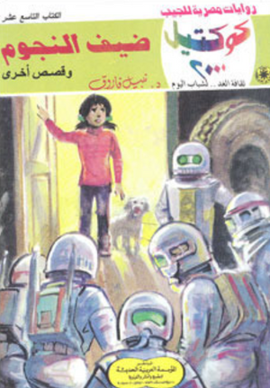 سلسلة كوكتيل 19: ضيف النجوم نبيل فاروق قصص وروايات | BookBuzz.Store