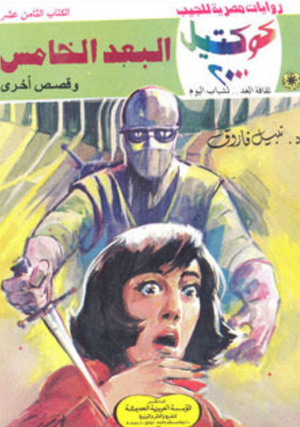 سلسلة كوكتيل 18: البعد الخامس نبيل فاروق قصص وروايات | BookBuzz.Store