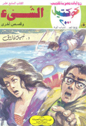 سلسلة كوكتيل 17: الشيء نبيل فاروق قصص وروايات | BookBuzz.Store