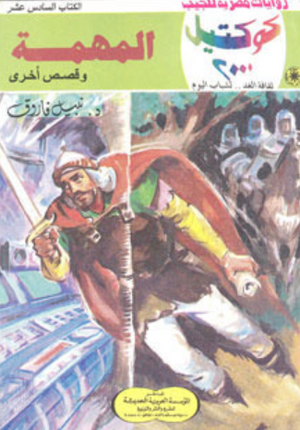 سلسلة كوكتيل 16: المهمة نبيل فاروق قصص وروايات | BookBuzz.Store