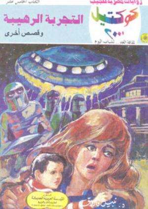 سلسلة كوكتيل 15: التجربة الرهيبة نبيل فاروق قصص وروايات | BookBuzz.Store