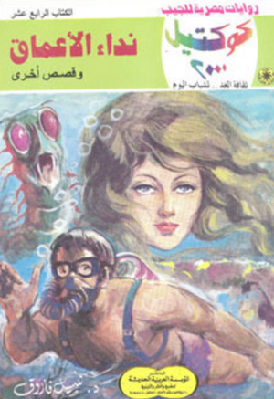 سلسلة كوكتيل 14: نداء الأعماق نبيل فاروق قصص وروايات | BookBuzz.Store