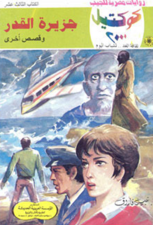 سلسلة كوكتيل 13: جزيرة القدر نبيل فاروق قصص وروايات | BookBuzz.Store