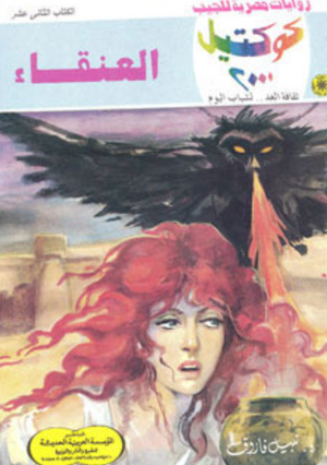 سلسلة كوكتيل 12: العنقاء نبيل فاروق قصص وروايات | BookBuzz.Store