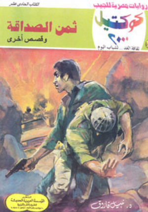سلسلة كوكتيل 11: ثمن الصداقة نبيل فاروق قصص وروايات | BookBuzz.Store